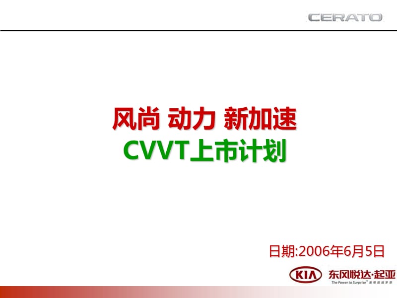 东风悦达起亚CVVT上市计划.ppt_第1页