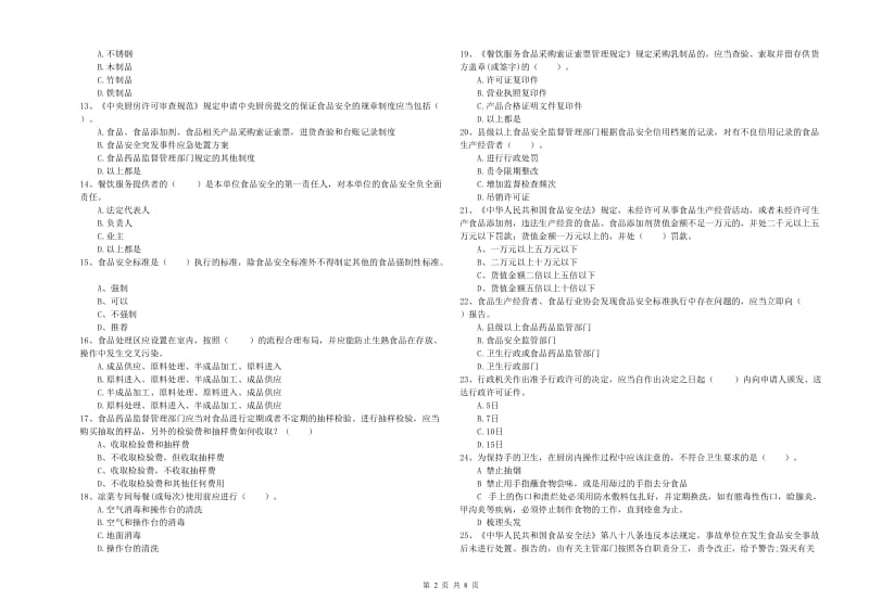 食品安全监管人员业务培训试题B卷 含答案.doc_第2页