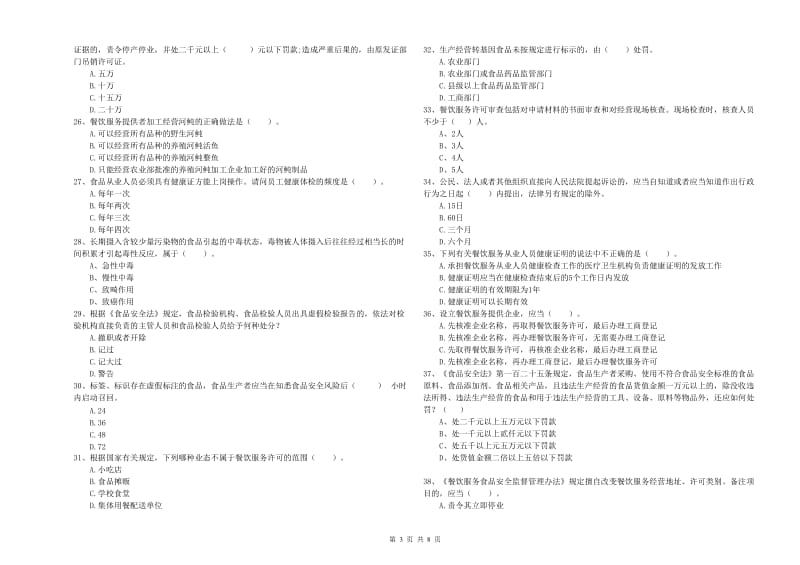 食品安全监管人员业务培训试题B卷 含答案.doc_第3页