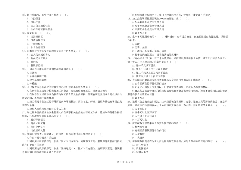 鹤岗市食品安全管理员试题C卷 含答案.doc_第2页