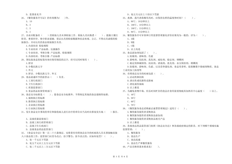 鹤岗市食品安全管理员试题C卷 含答案.doc_第3页