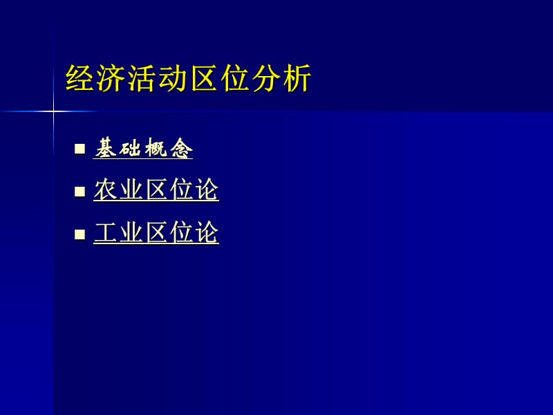 農(nóng)業(yè)與工業(yè)區(qū)位理論.ppt_第1頁