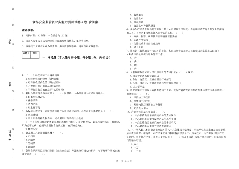 食品安全监管员业务能力测试试卷A卷 含答案.doc_第1页