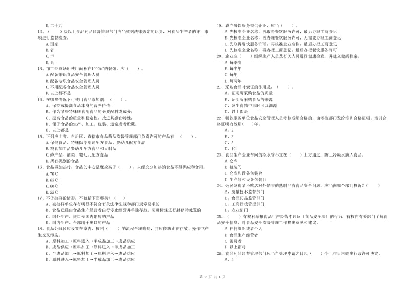 食品安全监管员业务能力测试试卷A卷 含答案.doc_第2页