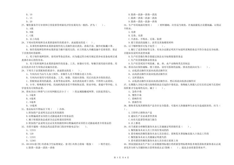 食品安全监管员业务能力测试试卷A卷 含答案.doc_第3页