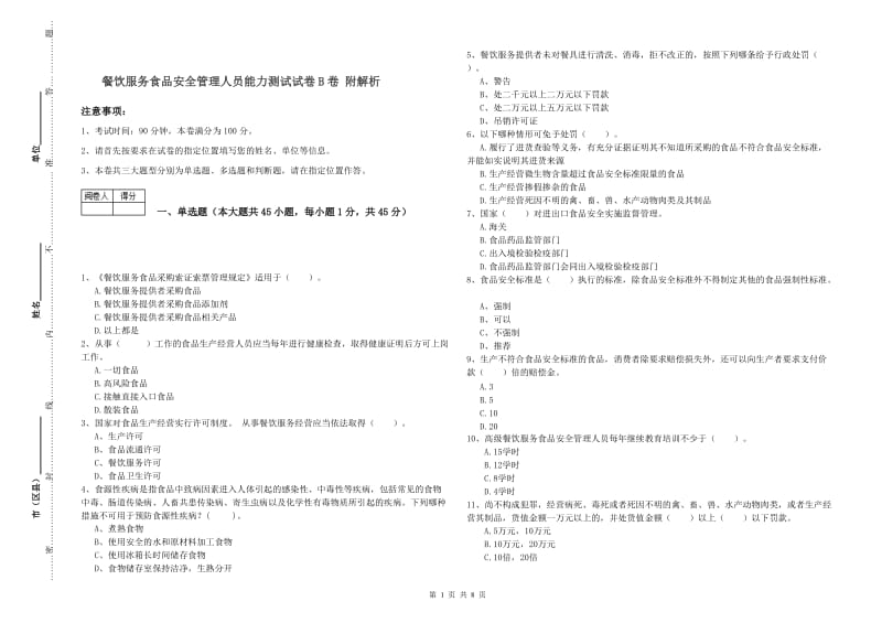 餐饮服务食品安全管理人员能力测试试卷B卷 附解析.doc_第1页