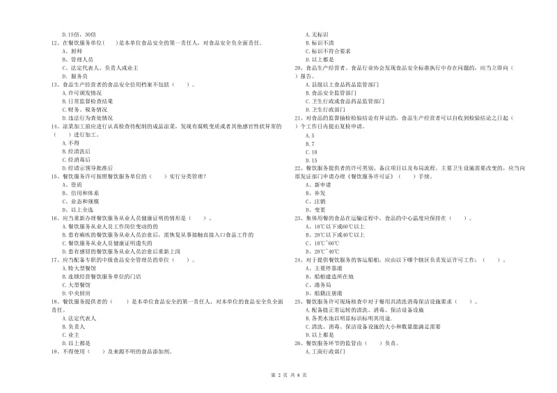 餐饮服务食品安全管理人员能力测试试卷B卷 附解析.doc_第2页