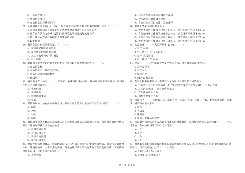 餐饮服务食品安全管理人员能力测试试卷B卷 附解析.doc_第3页