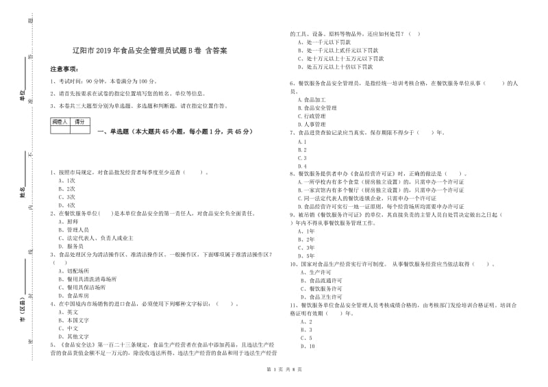 辽阳市2019年食品安全管理员试题B卷 含答案.doc_第1页