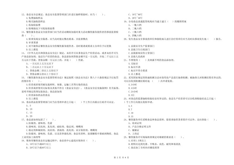 辽阳市2019年食品安全管理员试题B卷 含答案.doc_第2页