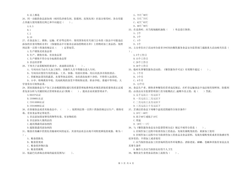 辽阳市2019年食品安全管理员试题B卷 含答案.doc_第3页