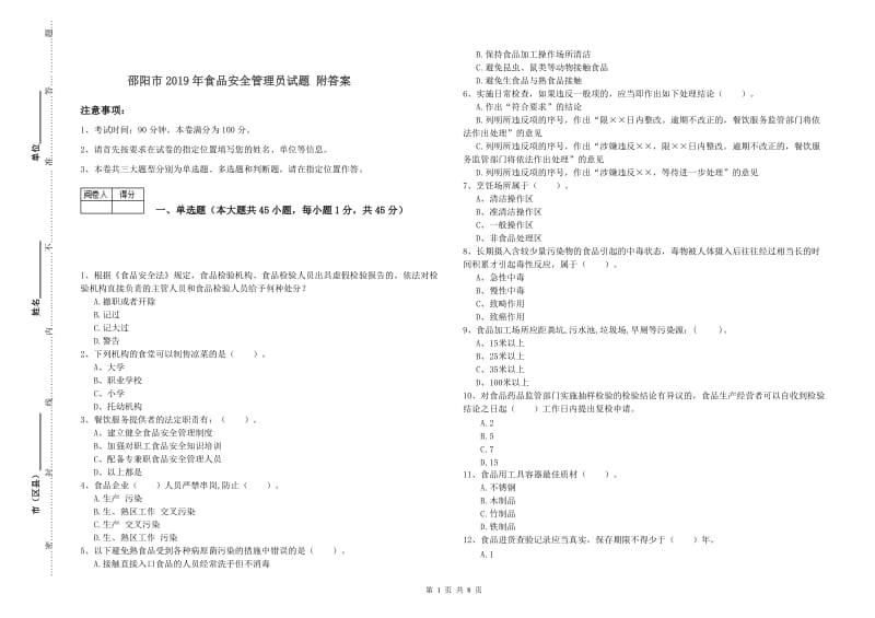 邵阳市2019年食品安全管理员试题 附答案.doc_第1页