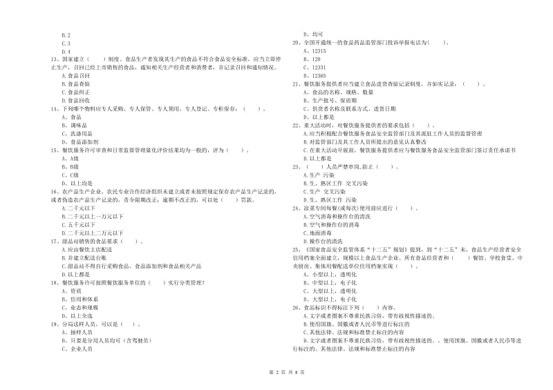 邵阳市2019年食品安全管理员试题 附答案.doc_第2页