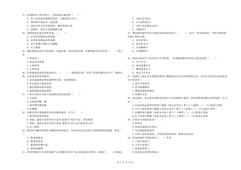 邵阳市2019年食品安全管理员试题 附答案.doc_第3页