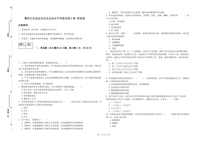 餐饮行业食品安全员业务水平考核试卷D卷 附答案.doc_第1页