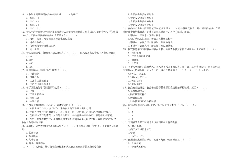 餐饮行业食品安全员业务水平考核试卷D卷 附答案.doc_第3页