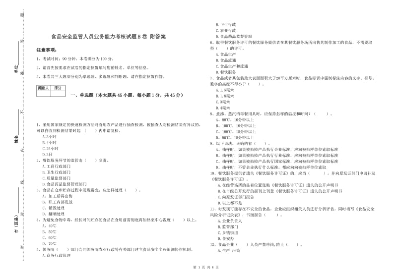 食品安全监管人员业务能力考核试题B卷 附答案.doc_第1页