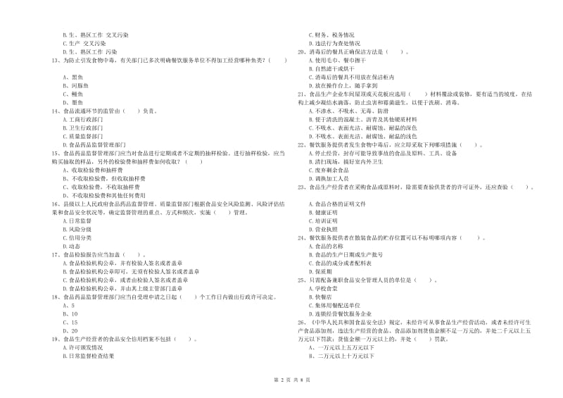 食品安全监管人员业务能力考核试题B卷 附答案.doc_第2页