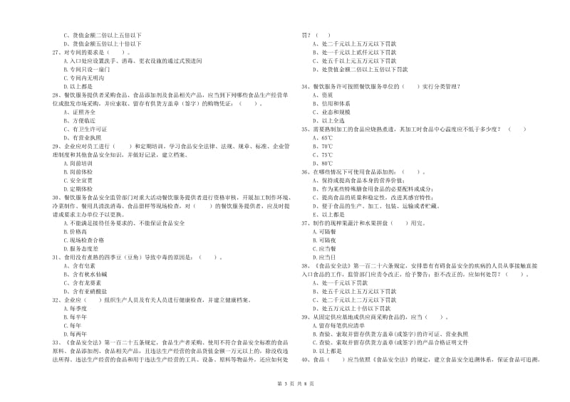 食品安全监管人员业务能力考核试题B卷 附答案.doc_第3页