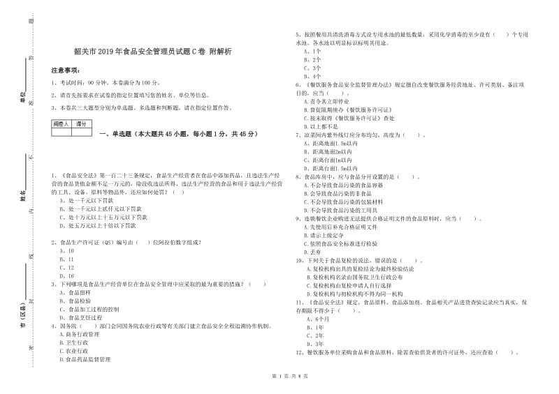 韶关市2019年食品安全管理员试题C卷 附解析.doc_第1页