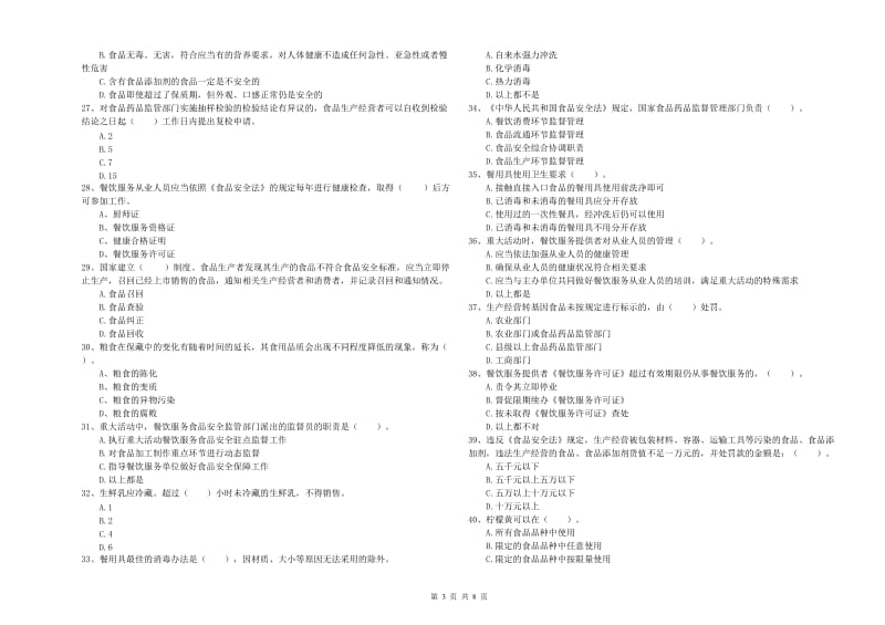 韶关市2019年食品安全管理员试题C卷 附解析.doc_第3页