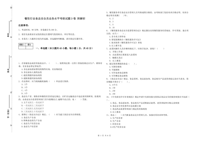 餐饮行业食品安全员业务水平考核试题D卷 附解析.doc_第1页