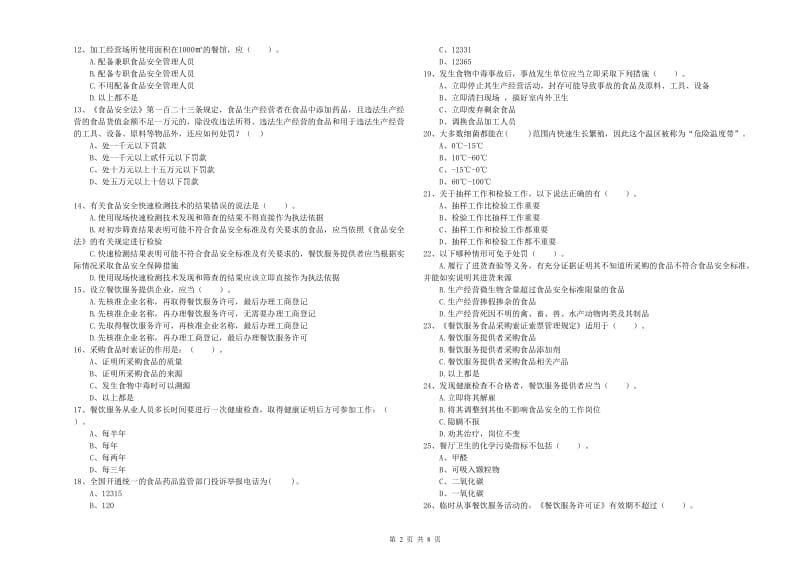 餐饮行业食品安全员业务水平考核试题D卷 附解析.doc_第2页