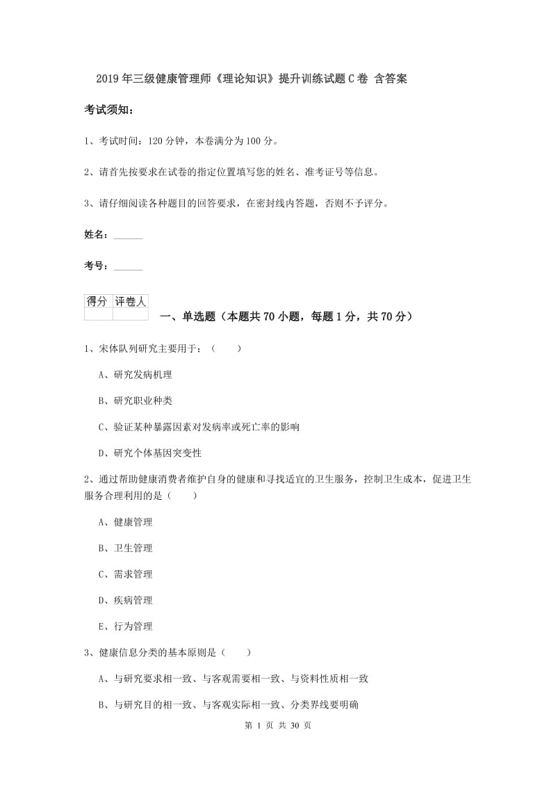 2019年三级健康管理师《理论知识》提升训练试题C卷 含答案.doc_第1页