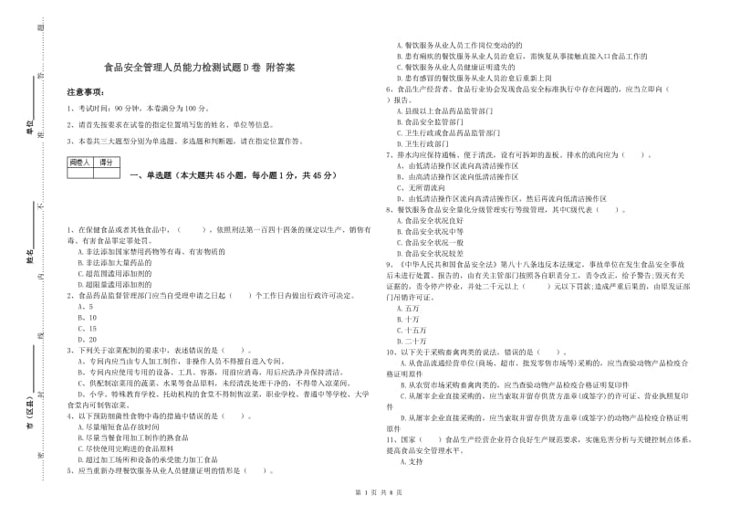 食品安全管理人员能力检测试题D卷 附答案.doc_第1页