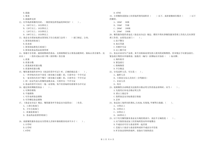 食品安全管理人员能力检测试题D卷 附答案.doc_第2页