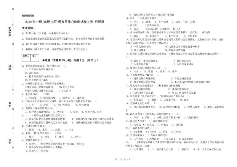 2019年一级(高级技师)保育员能力检测试卷B卷 附解析.doc_第1页