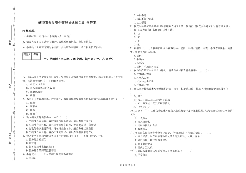 蚌埠市食品安全管理员试题C卷 含答案.doc_第1页