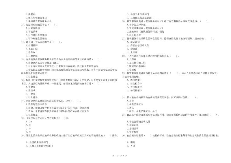 蚌埠市食品安全管理员试题C卷 含答案.doc_第2页