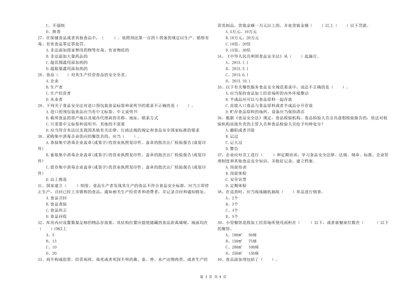 蚌埠市食品安全管理员试题C卷 含答案.doc_第3页