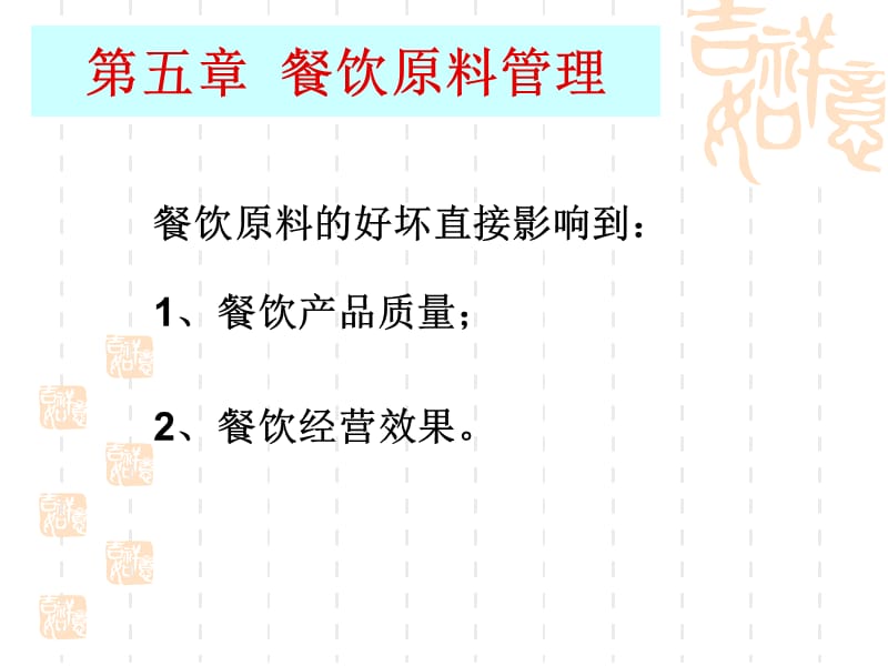 《餐饮原料管理》PPT课件.ppt_第2页