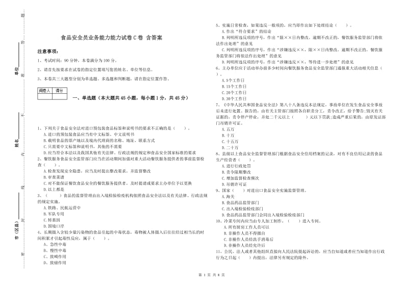 食品安全员业务能力能力试卷C卷 含答案.doc_第1页