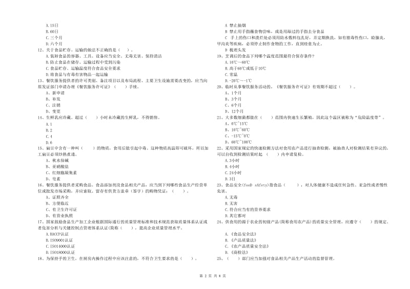 食品安全员业务能力能力试卷C卷 含答案.doc_第2页