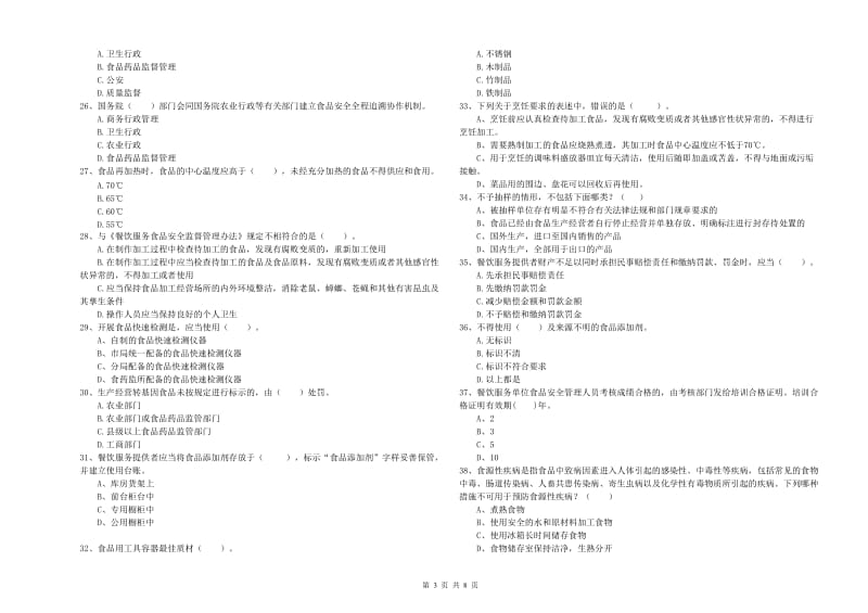 食品安全员业务能力能力试卷C卷 含答案.doc_第3页