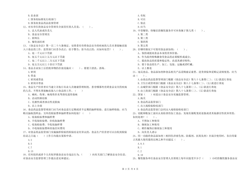 食品安全管理人员业务能力检测试卷D卷 附解析.doc_第2页