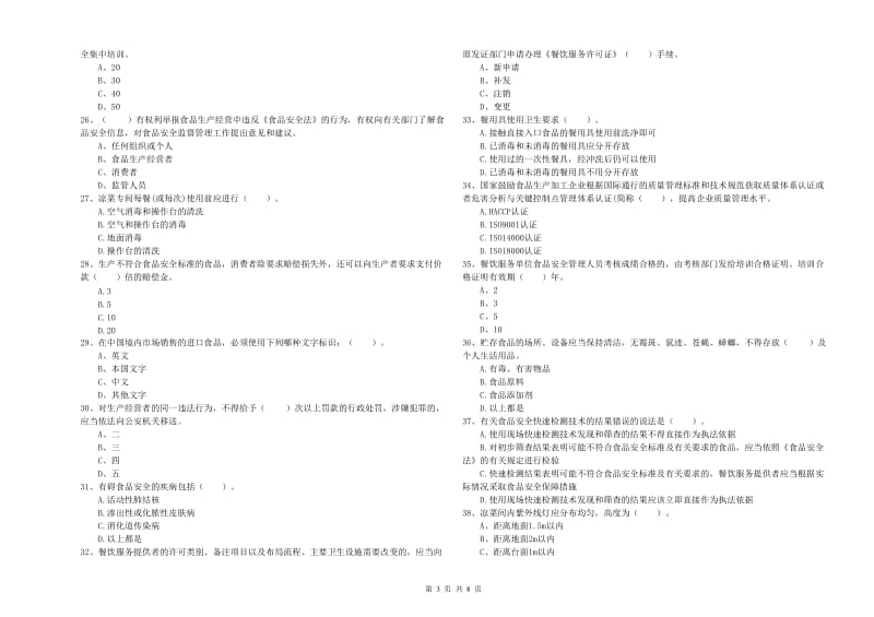 食品安全管理人员业务能力检测试卷D卷 附解析.doc_第3页