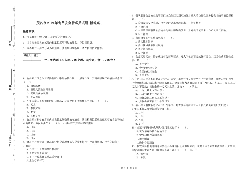 茂名市2019年食品安全管理员试题 附答案.doc_第1页