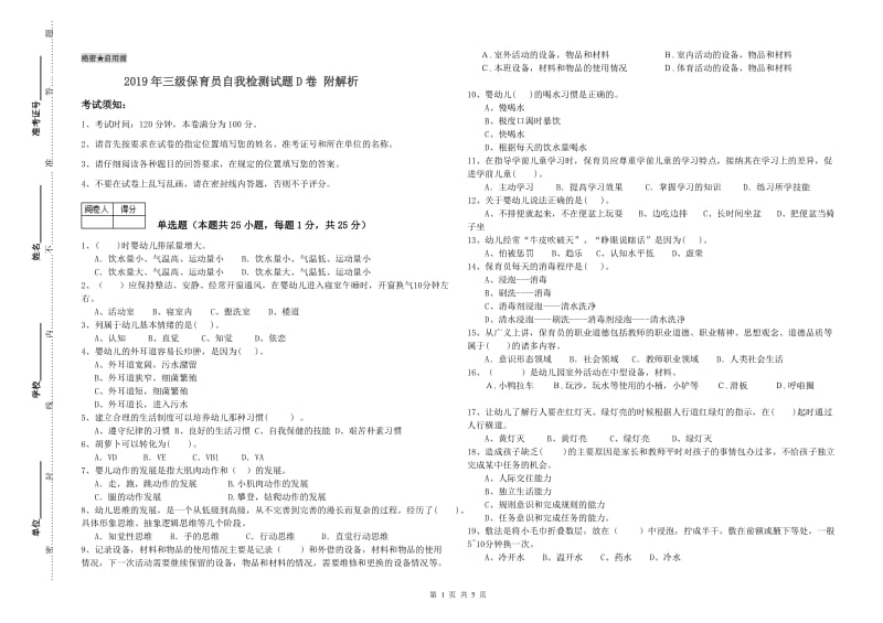 2019年三级保育员自我检测试题D卷 附解析.doc_第1页