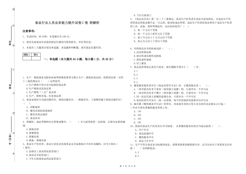 食品行业人员业务能力提升试卷C卷 附解析.doc_第1页