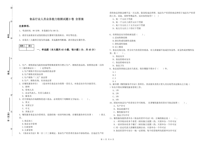 食品行业人员业务能力检测试题D卷 含答案.doc_第1页