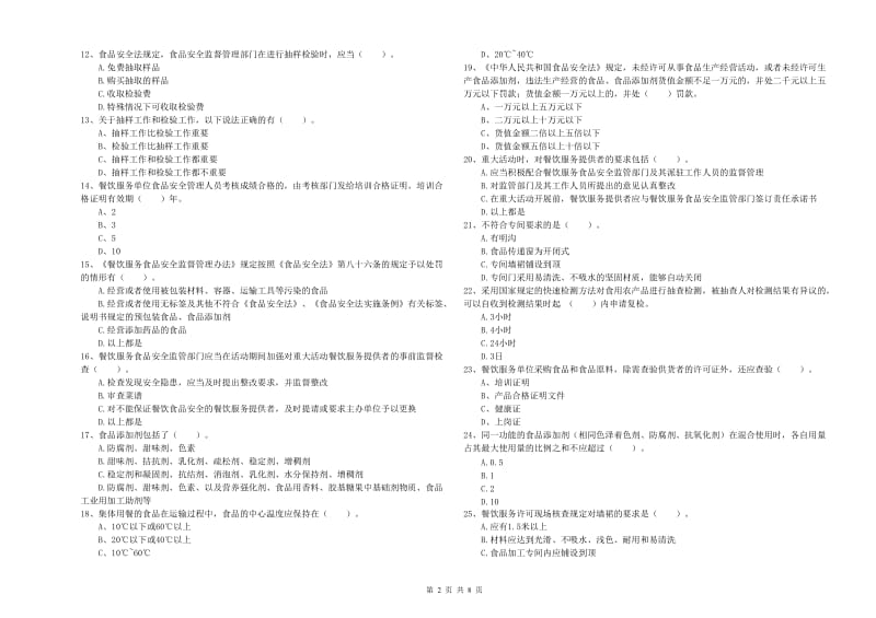 食品行业人员业务能力检测试题D卷 含答案.doc_第2页