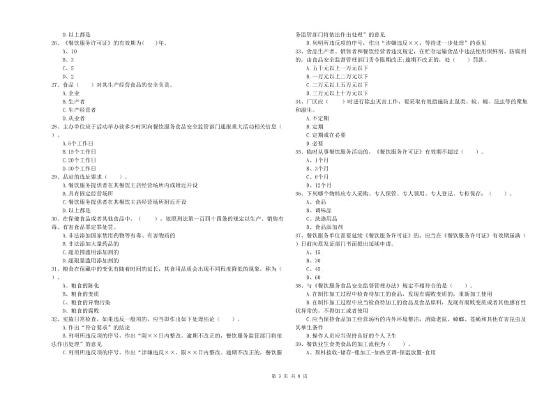 食品行业人员业务能力检测试题D卷 含答案.doc_第3页