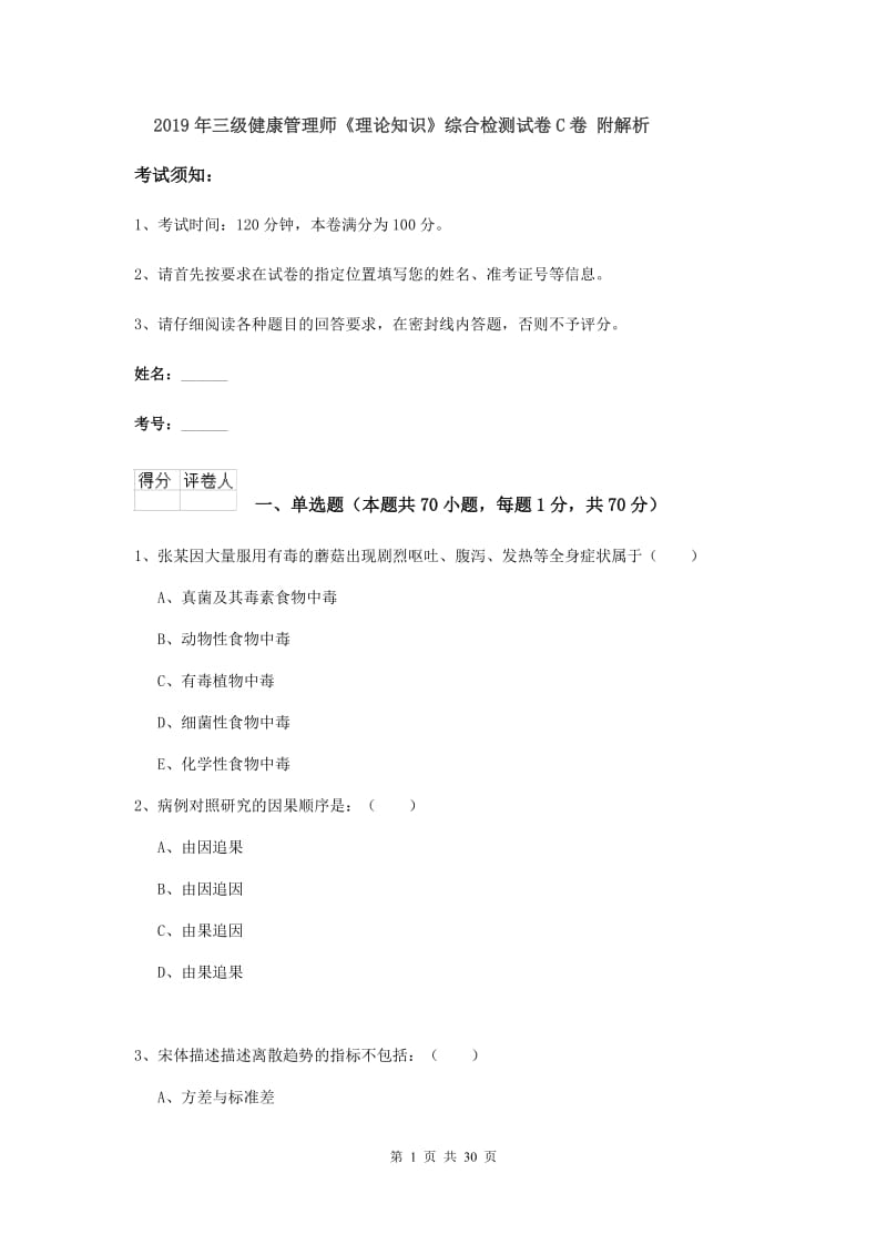 2019年三级健康管理师《理论知识》综合检测试卷C卷 附解析.doc_第1页