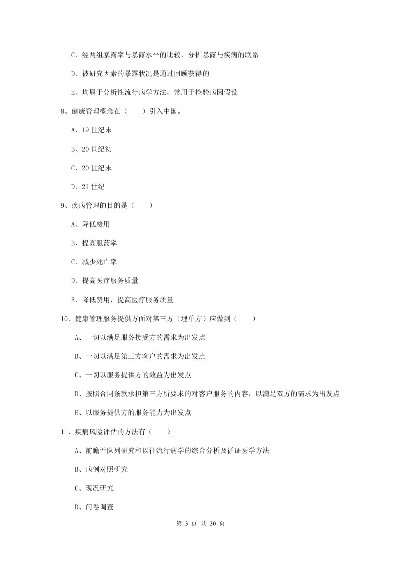 2019年三级健康管理师《理论知识》综合检测试卷C卷 附解析.doc_第3页