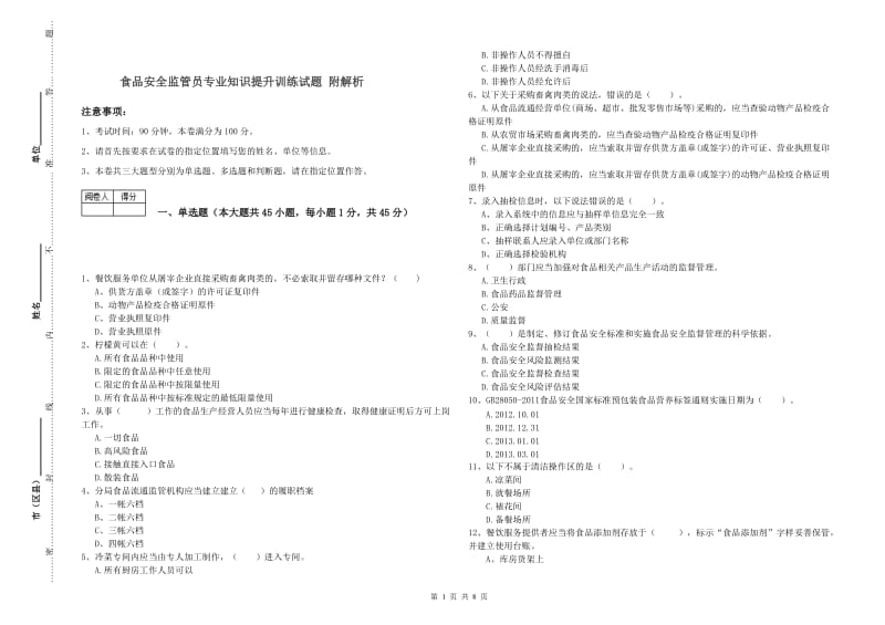 食品安全监管员专业知识提升训练试题 附解析.doc_第1页