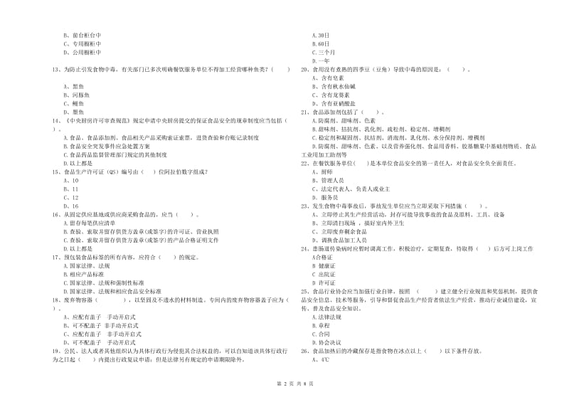 食品安全监管员专业知识提升训练试题 附解析.doc_第2页